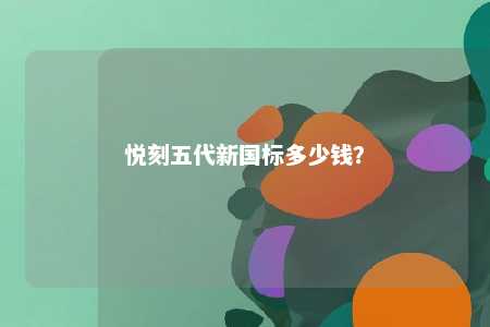 悦刻五代新国标多少钱�？ 
